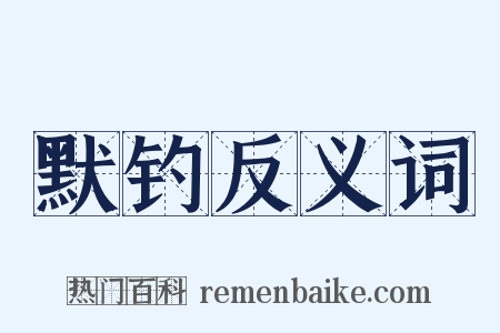 默钓反义词是什么意思的图片